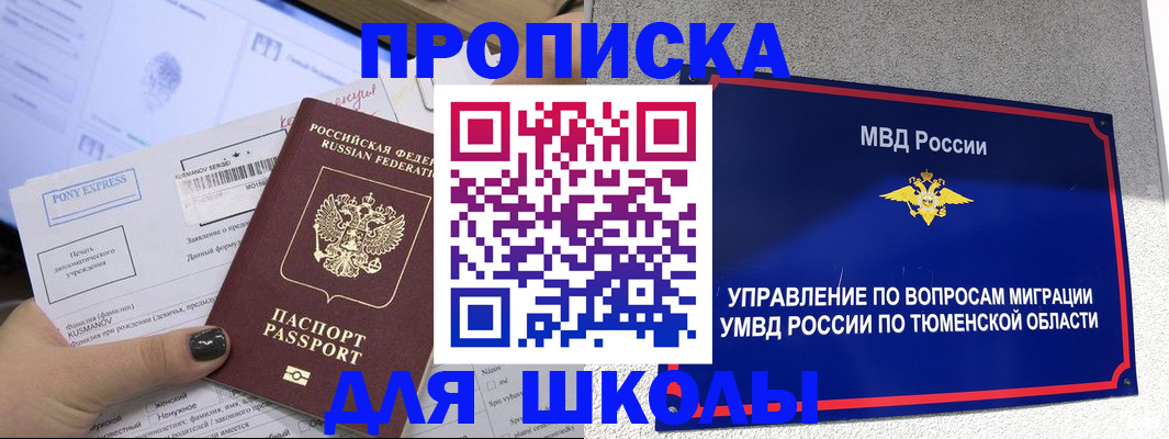 прописка для школы в Сунже